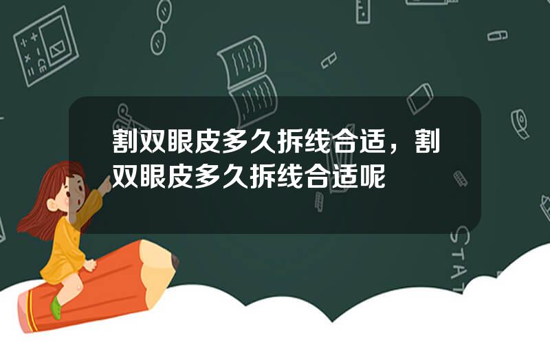 割双眼皮多久拆线合适，割双眼皮多久拆线合适呢