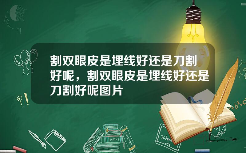 割双眼皮是埋线好还是刀割好呢，割双眼皮是埋线好还是刀割好呢图片