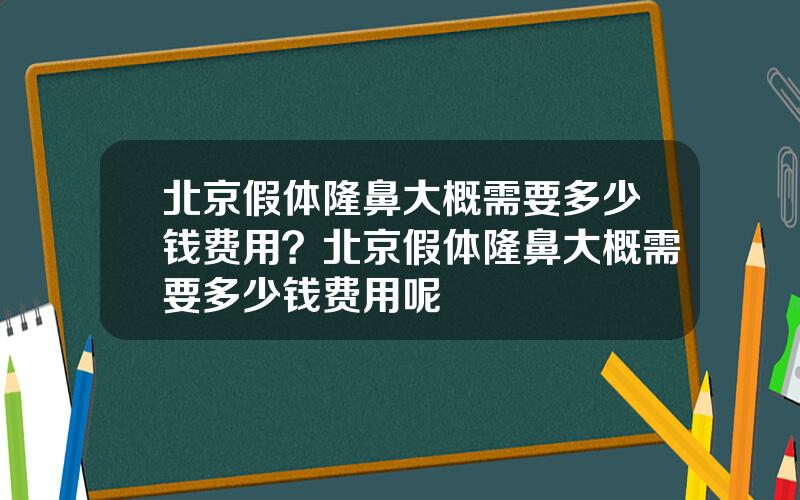 北京假体隆鼻大概需要多少钱费用？北京假体隆鼻大概需要多少钱费用呢