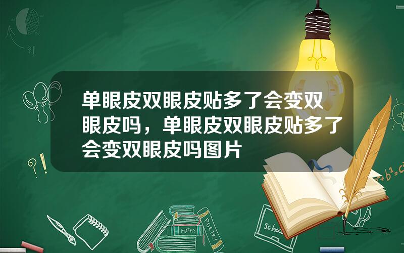 单眼皮双眼皮贴多了会变双眼皮吗，单眼皮双眼皮贴多了会变双眼皮吗图片