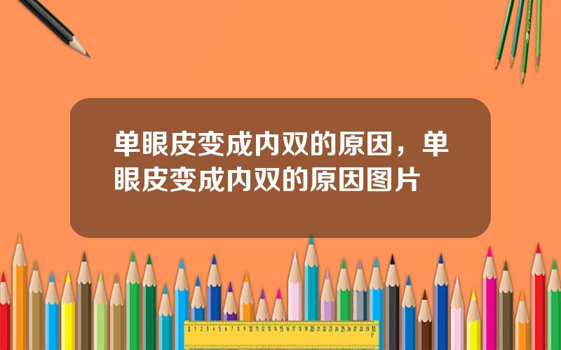 单眼皮变成内双的原因，单眼皮变成内双的原因图片