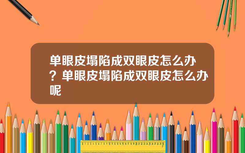 单眼皮塌陷成双眼皮怎么办？单眼皮塌陷成双眼皮怎么办呢