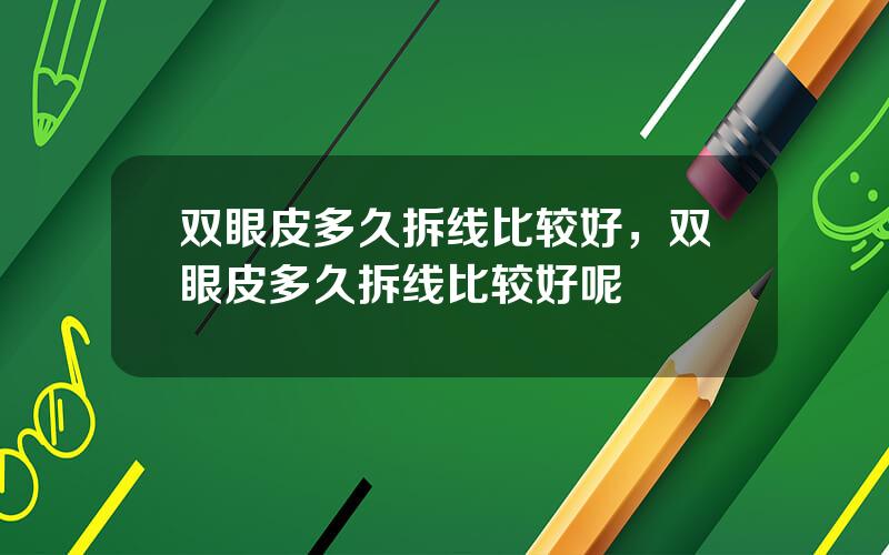 双眼皮多久拆线比较好，双眼皮多久拆线比较好呢