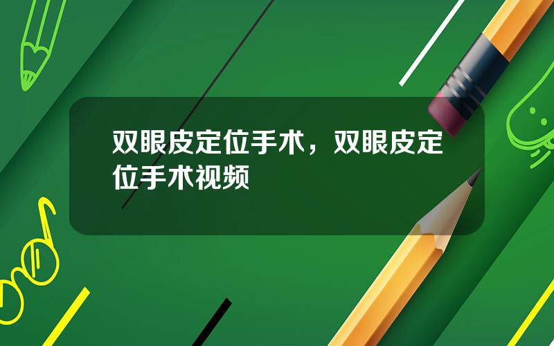 双眼皮定位手术，双眼皮定位手术视频
