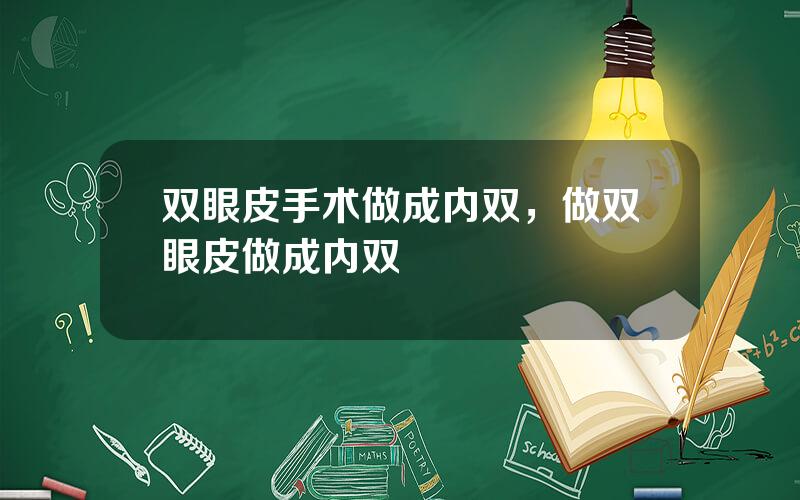 双眼皮手术做成内双，做双眼皮做成内双