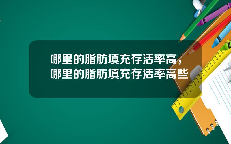 哪里的脂肪填充存活率高，哪里的脂肪填充存活率高些