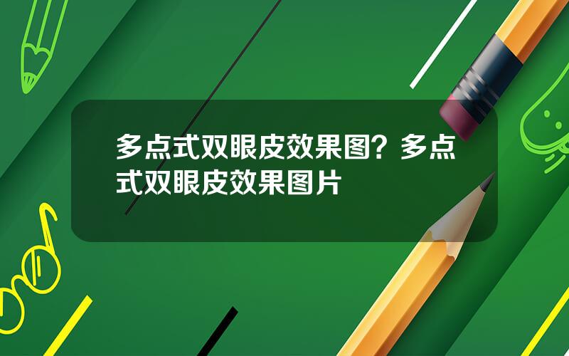 多点式双眼皮效果图？多点式双眼皮效果图片