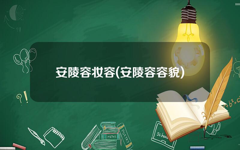 安陵容妆容(安陵容容貌)