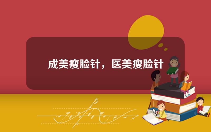 成美瘦脸针，医美瘦脸针
