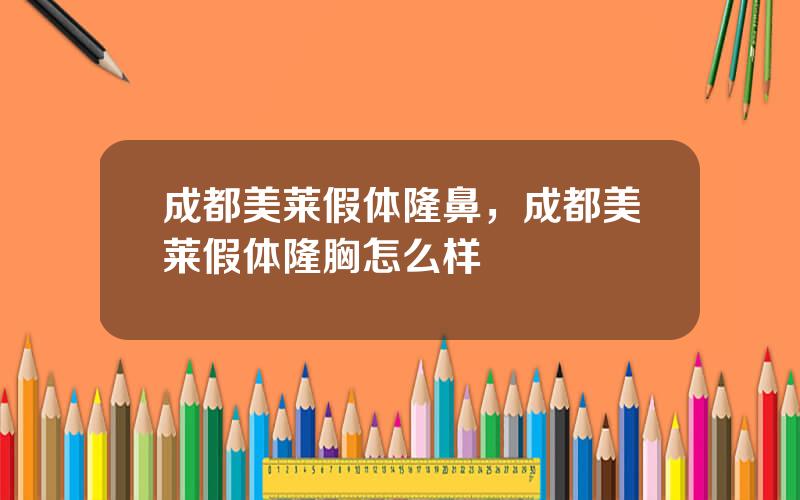 成都美莱假体隆鼻，成都美莱假体隆胸怎么样