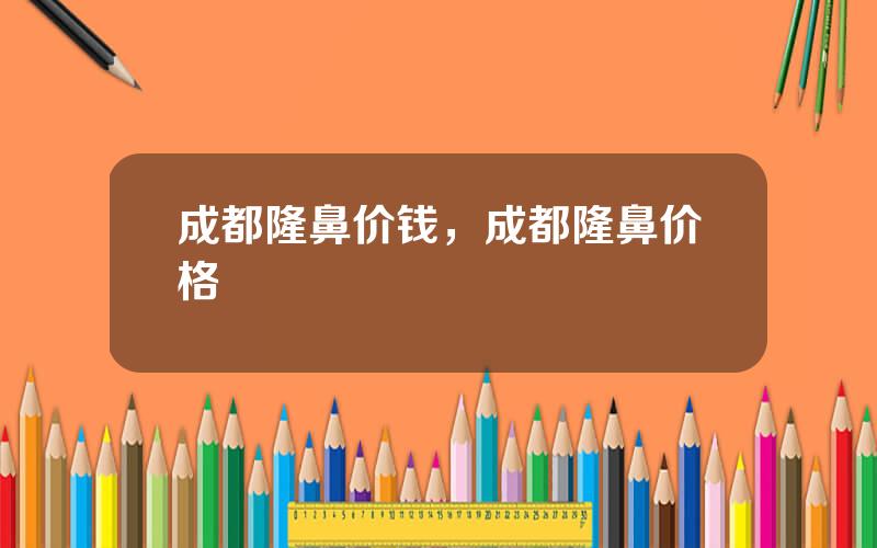 成都隆鼻价钱，成都隆鼻价格