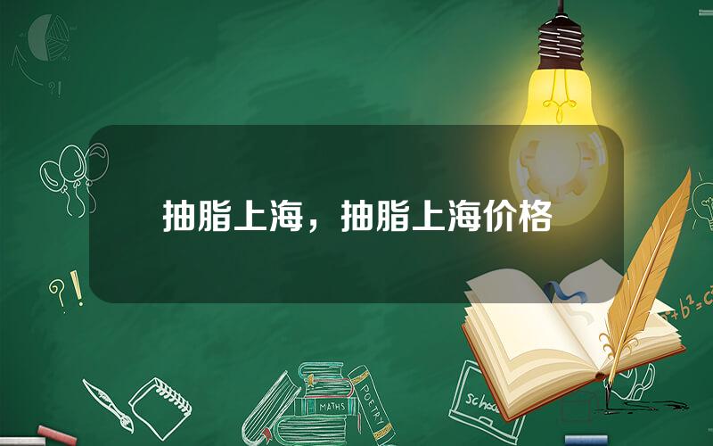 抽脂上海，抽脂上海价格