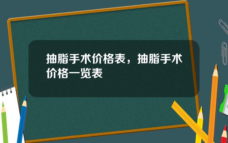 抽脂手术价格表，抽脂手术价格一览表
