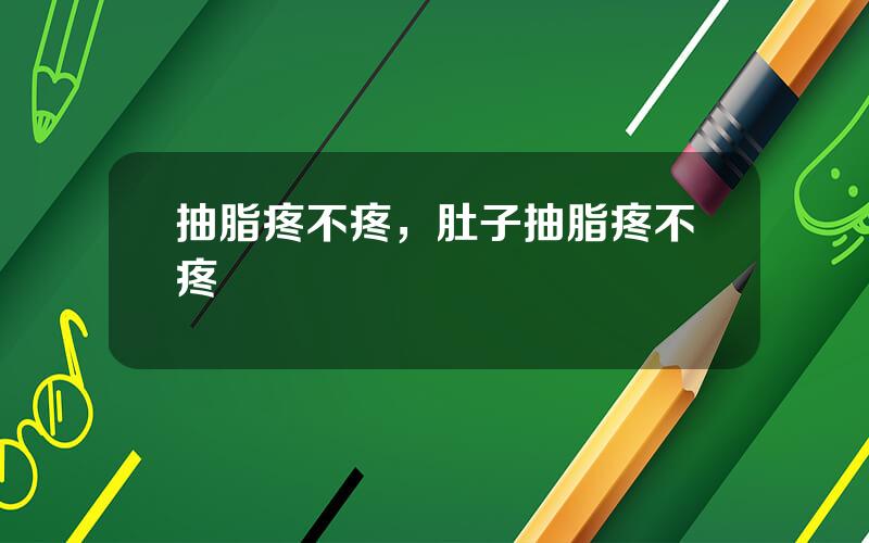 抽脂疼不疼，肚子抽脂疼不疼