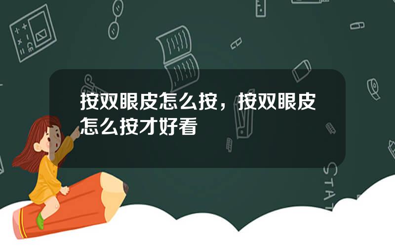 按双眼皮怎么按，按双眼皮怎么按才好看