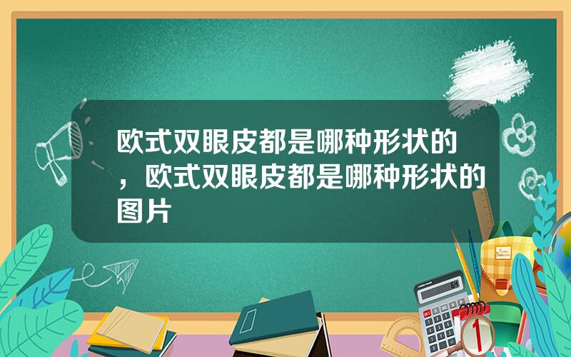 欧式双眼皮都是哪种形状的，欧式双眼皮都是哪种形状的图片