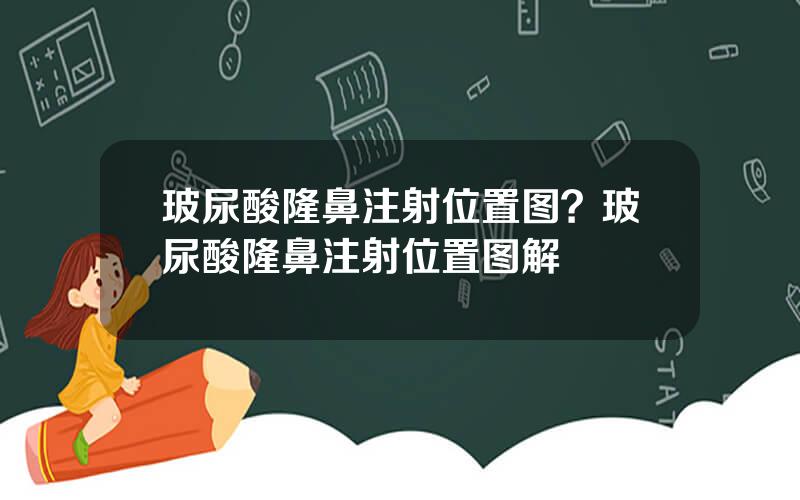 玻尿酸隆鼻注射位置图？玻尿酸隆鼻注射位置图解