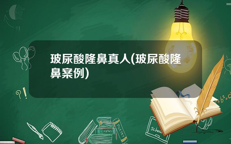 玻尿酸隆鼻真人(玻尿酸隆鼻案例)