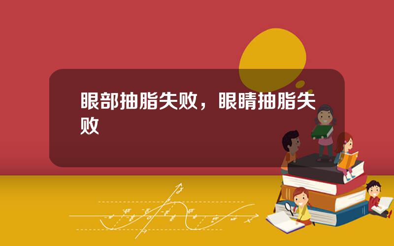 眼部抽脂失败，眼睛抽脂失败