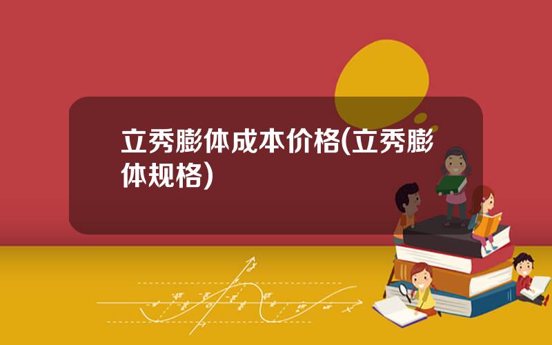 立秀膨体成本价格(立秀膨体规格)