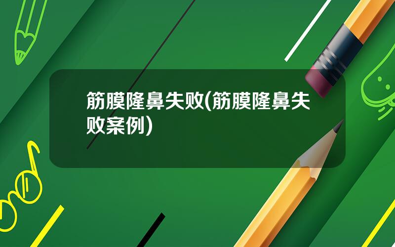 筋膜隆鼻失败(筋膜隆鼻失败案例)
