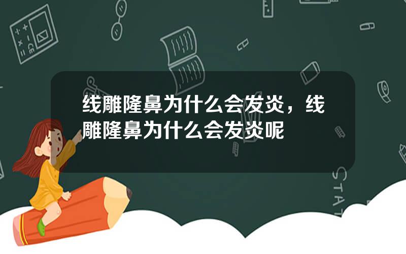 线雕隆鼻为什么会发炎，线雕隆鼻为什么会发炎呢