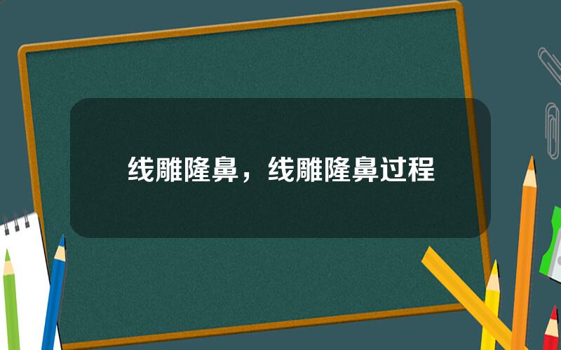 线雕隆鼻，线雕隆鼻过程