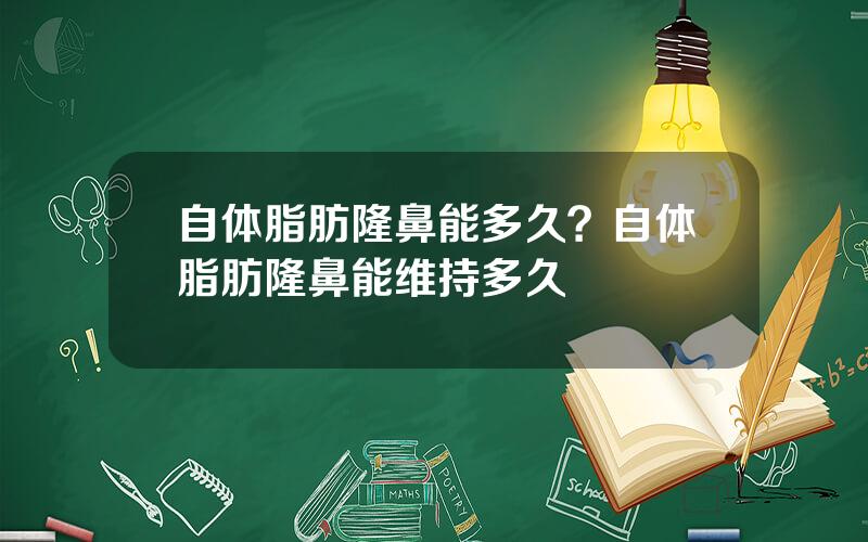 自体脂肪隆鼻能多久？自体脂肪隆鼻能维持多久