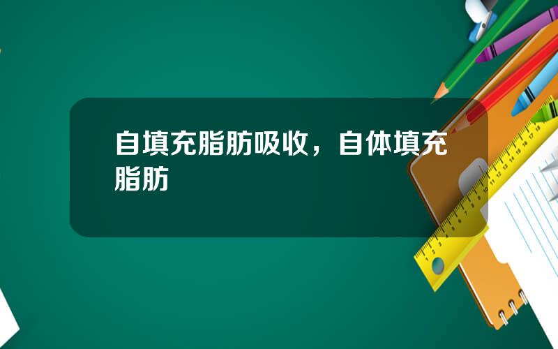 自填充脂肪吸收，自体填充脂肪