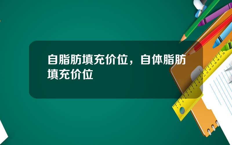 自脂肪填充价位，自体脂肪填充价位