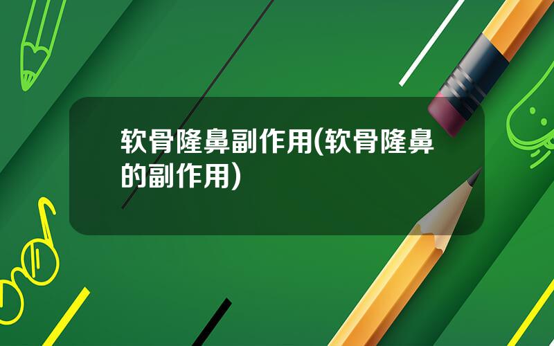 软骨隆鼻副作用(软骨隆鼻的副作用)