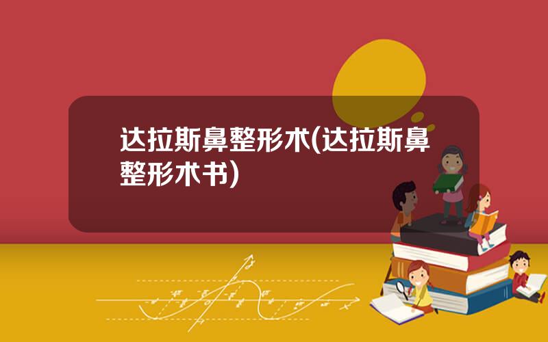 达拉斯鼻整形术(达拉斯鼻整形术书)