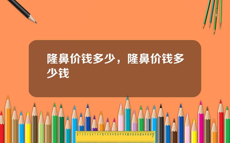 隆鼻价钱多少，隆鼻价钱多少钱