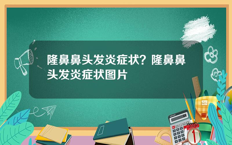 隆鼻鼻头发炎症状？隆鼻鼻头发炎症状图片