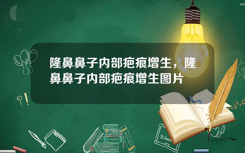 隆鼻鼻子内部疤痕增生，隆鼻鼻子内部疤痕增生图片