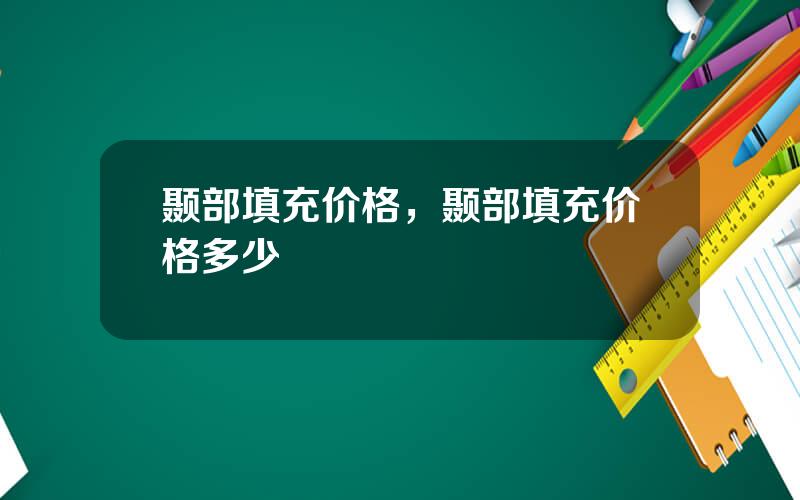 颞部填充价格，颞部填充价格多少