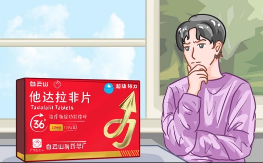 白云山（超级码力）他达拉非片能延时多久，实际效果如何？