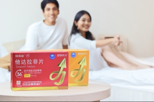 白云山（超级码力）他达拉非使用指南：轻松应对难言之隐