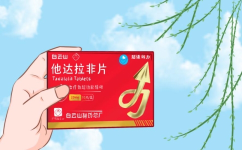 你了解白云山（超级码力）他达拉非的作用吗？