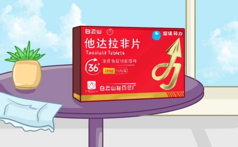 解锁白云山（超级码力）他达拉非，打破亲密关系的阻碍