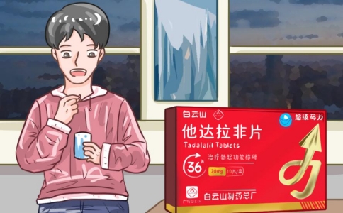 正确使用白云山（超级码力）他达拉非，享受美好幸福人生